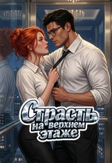 Обложка книги «Страсть на верхнем этаже»