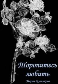 Обложка книги «Торопитесь любить»