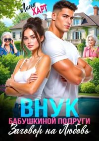 Обложка книги «Внук бабушкиной подруги, или Заговор на любовь»