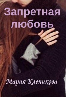 Обложка книги «Запретная любовь»
