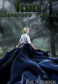 Обложка книги «Сказки Зеленого города»
