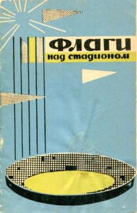 Обложка книги «Флаги над стадионом»