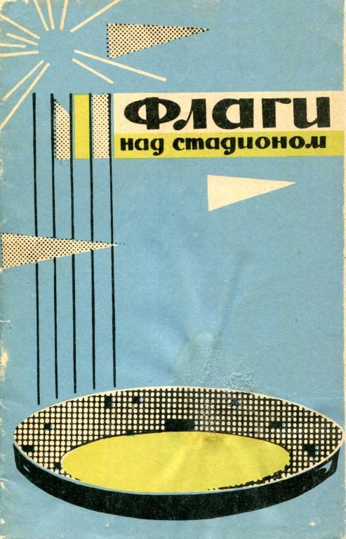 Обложка книги «Флаги над стадионом»