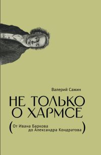 Обложка книги «Не только о Хармсе. От Ивана Баркова до Александра Кондратова»