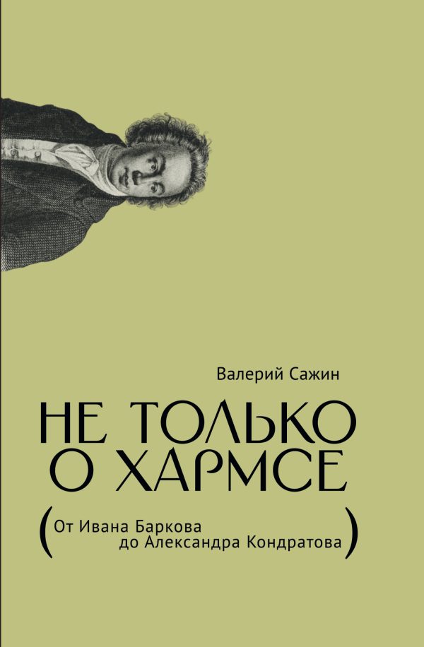 Обложка книги «Не только о Хармсе. От Ивана Баркова до Александра Кондратова»