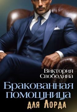 Обложка книги «Бракованная помощница для Лорда»