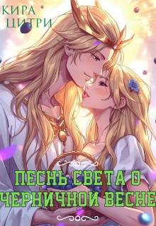 Обложка книги «Песнь Света о черничной весне»