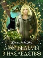 Обложка книги «Дом ведьмы в наследство»