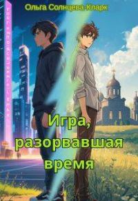Обложка книги «Игра, разорвавшая время»