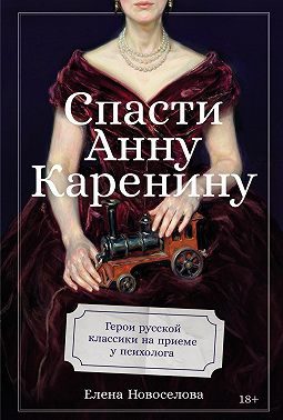 Обложка книги «Спасти Анну Каренину: Герои русской классики на приеме у психолога»