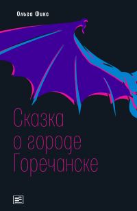 Обложка книги «Сказка о городе Горечанске»
