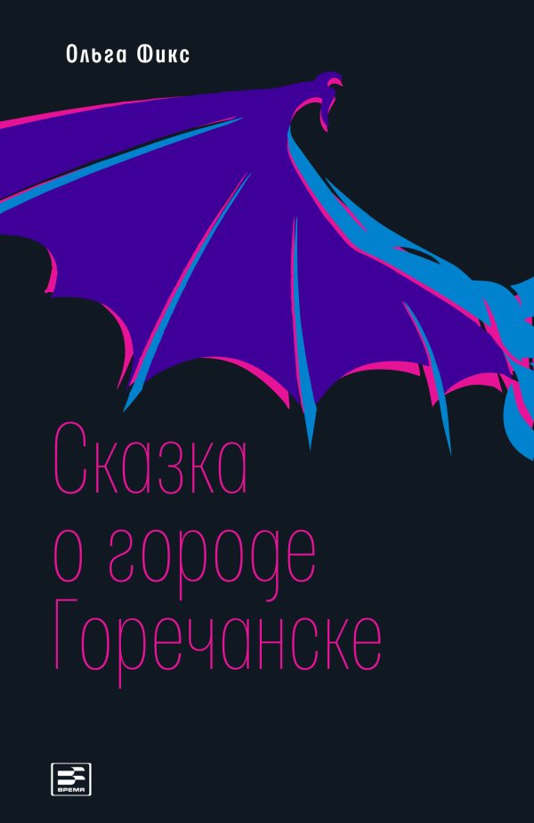 Обложка книги «Сказка о городе Горечанске»