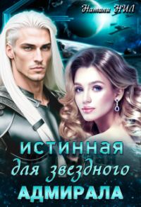 Обложка книги «Истинная для звёздного адмирала»