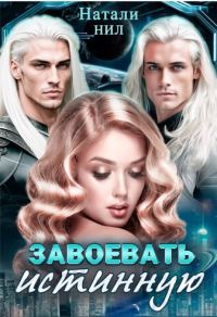 Обложка книги «Завоевать истинную»