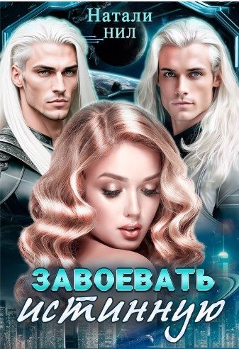 Обложка книги «Завоевать истинную»