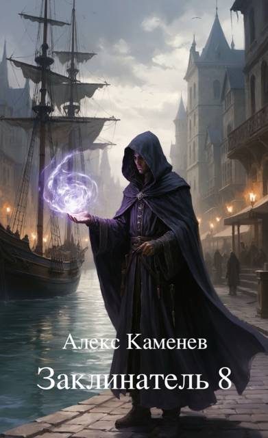 Обложка книги «Заклинатель 8»