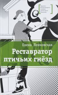 Обложка книги «Реставратор птичьих гнезд»
