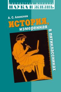 Обложка книги «История, измеренная в пятиклассниках»