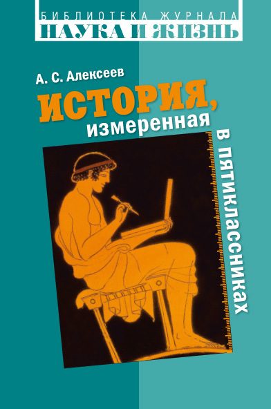 Обложка книги «История, измеренная в пятиклассниках»