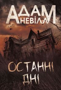 Обложка книги «Останні дні»