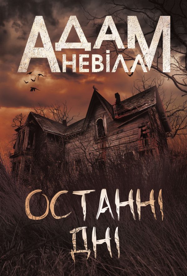 Обложка книги «Останні дні»