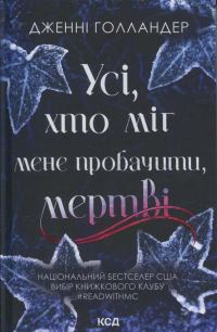 Обложка книги «Усі, хто міг мене пробачити, мертві»