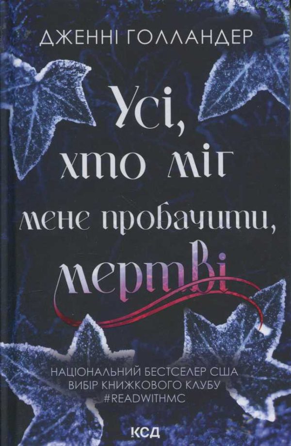 Обложка книги «Усі, хто міг мене пробачити, мертві»