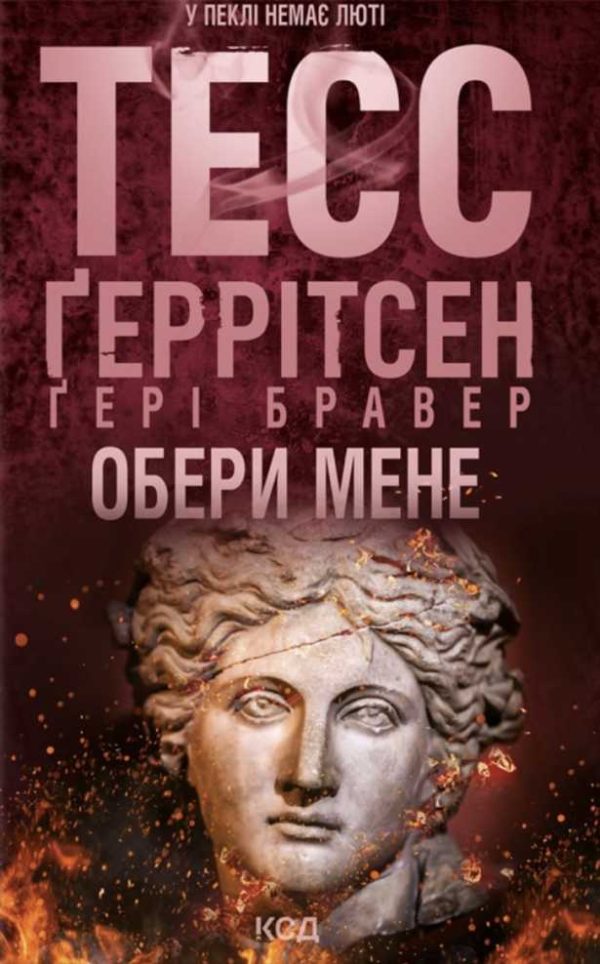 Обложка книги «Обери мене»