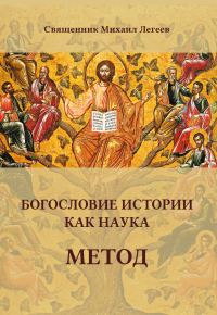 Обложка книги «Богословие истории как наука. Метод»