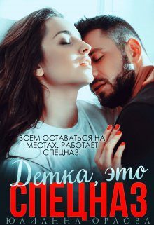 Обложка книги «Это спецназ, детка»