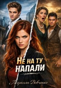 Обложка книги «Не на ту напали.»