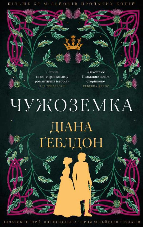 Обложка книги «Чужоземка»