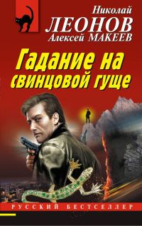 Обложка книги «Гадание на свинцовой гуще»