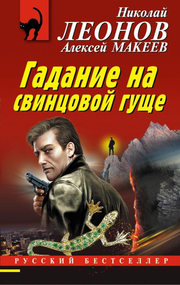 Обложка книги «Гадание на свинцовой гуще»
