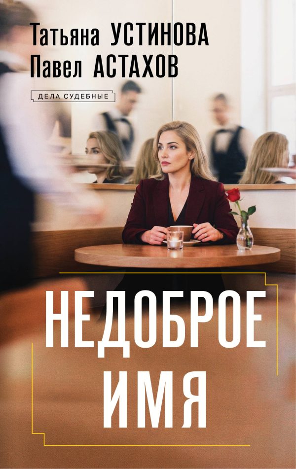 Обложка книги «Недоброе имя»