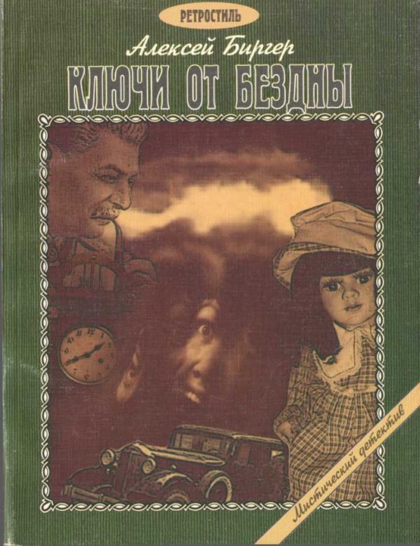 Обложка книги «Ключи от бездны»