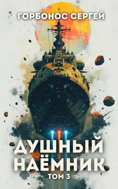 Обложка книги «Душный наемник. Том 3»