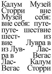Обложка книги «Музей вне себя. Путешествие из Лувра в Лас-Вегас»