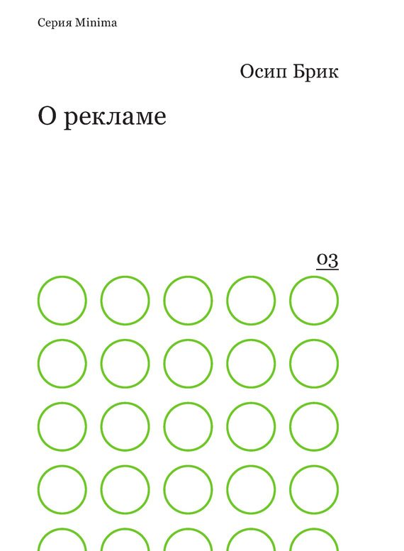 Обложка книги «О рекламе»