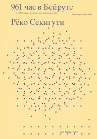 Обложка книги «961 час в Бейруте (и 321 блюдо, которое их сопровождало)»