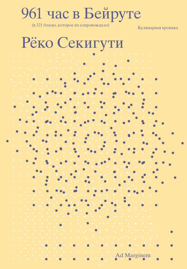 Обложка книги «961 час в Бейруте (и 321 блюдо, которое их сопровождало)»