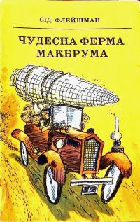 Обложка книги «Чудесна ферма Макбрума»
