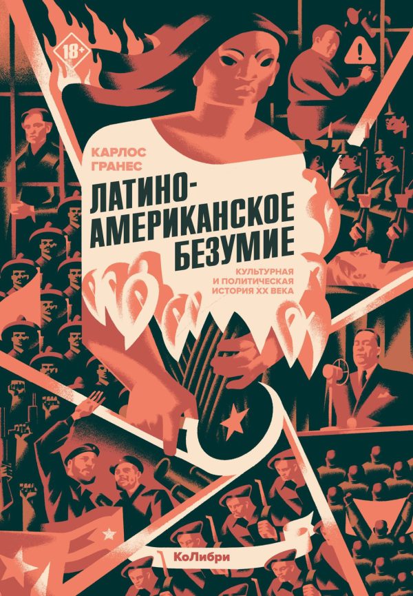 Обложка книги «Латиноамериканское безумие: культурная и политическая история XX века»