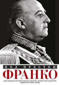 Обложка книги «Франко. Самая подробная биография испанского диктатора, который четыре десятилетия единовластно правил страной»