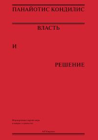Обложка книги «Власть и решение»