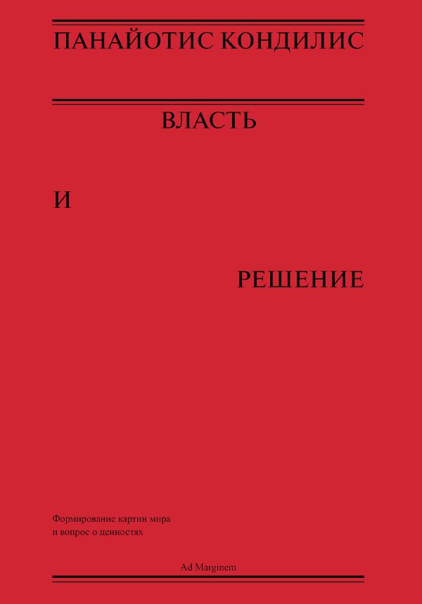 Обложка книги «Власть и решение»