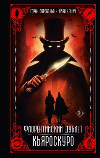 Обложка книги «Кьяроскуро»