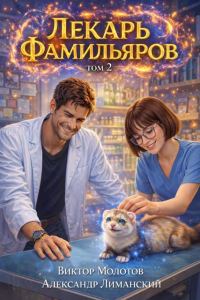 Обложка книги «Лекарь Фамильяров. Том 2»