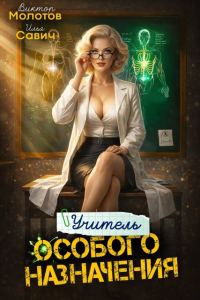 Обложка книги «Учитель Особого Назначения. Том 8»
