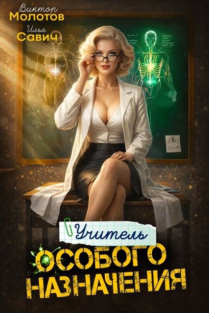 Обложка книги «Учитель Особого Назначения. Том 8»